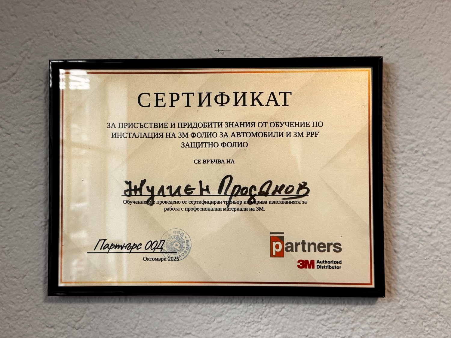 Сертификат за обучение по инсталация на 3M фолио и 3M PPF защитно фолио